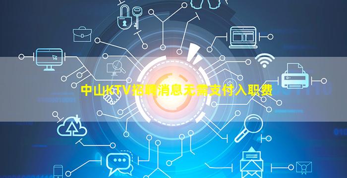 中山KTV招聘消息无需支付入职费